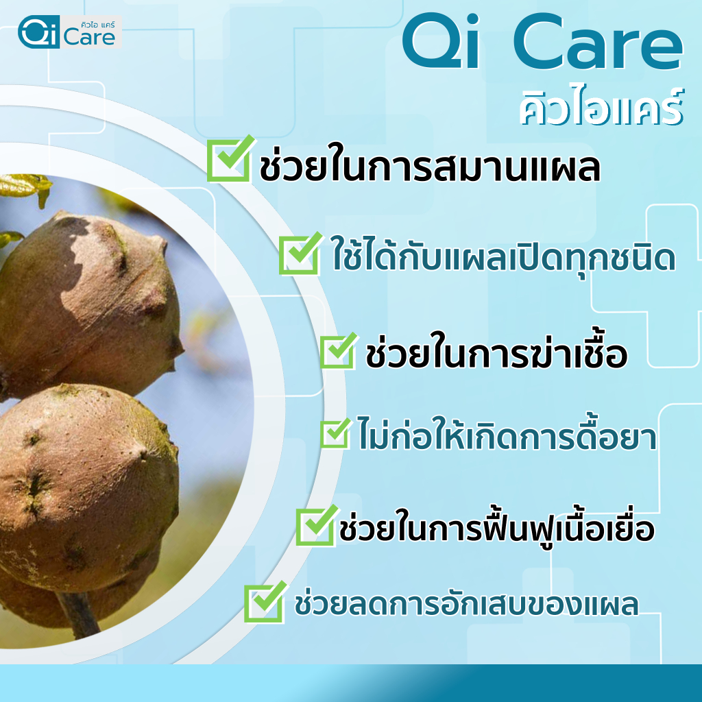 qi-care-official-คิวไอ-แคร์-ผลิตภัณฑ์ป้องกันแผลเบาหวาน-แผลกดทับ-แผลเรื้อรัง