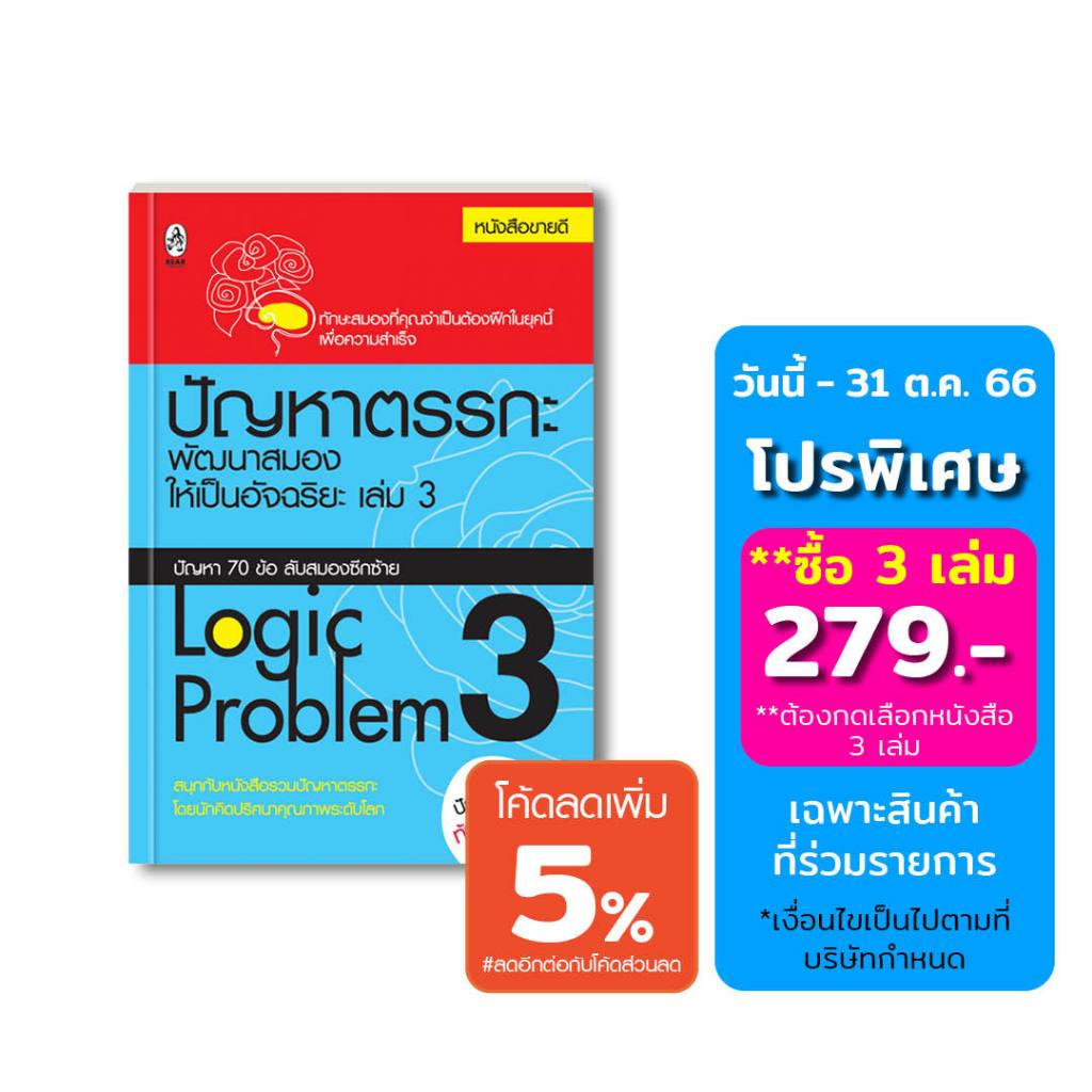 ปัญหาตรรกะ-พัฒนาสมองให้เป็นอัจฉริยะ-เล่ม-3