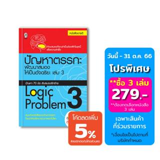 ปัญหาตรรกะ พัฒนาสมองให้เป็นอัจฉริยะ เล่ม 3