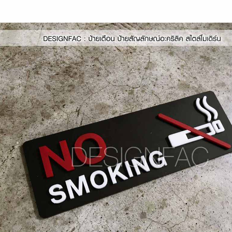 ป้ายห้ามสูบบุหรี่-ป้ายอะคริลิคสวยๆ-ป้ายสัญลักษณ์-ป้าย-no-smoking-สไตล์โมเดิร์น-นูนสวย-มีมิติ-designfac