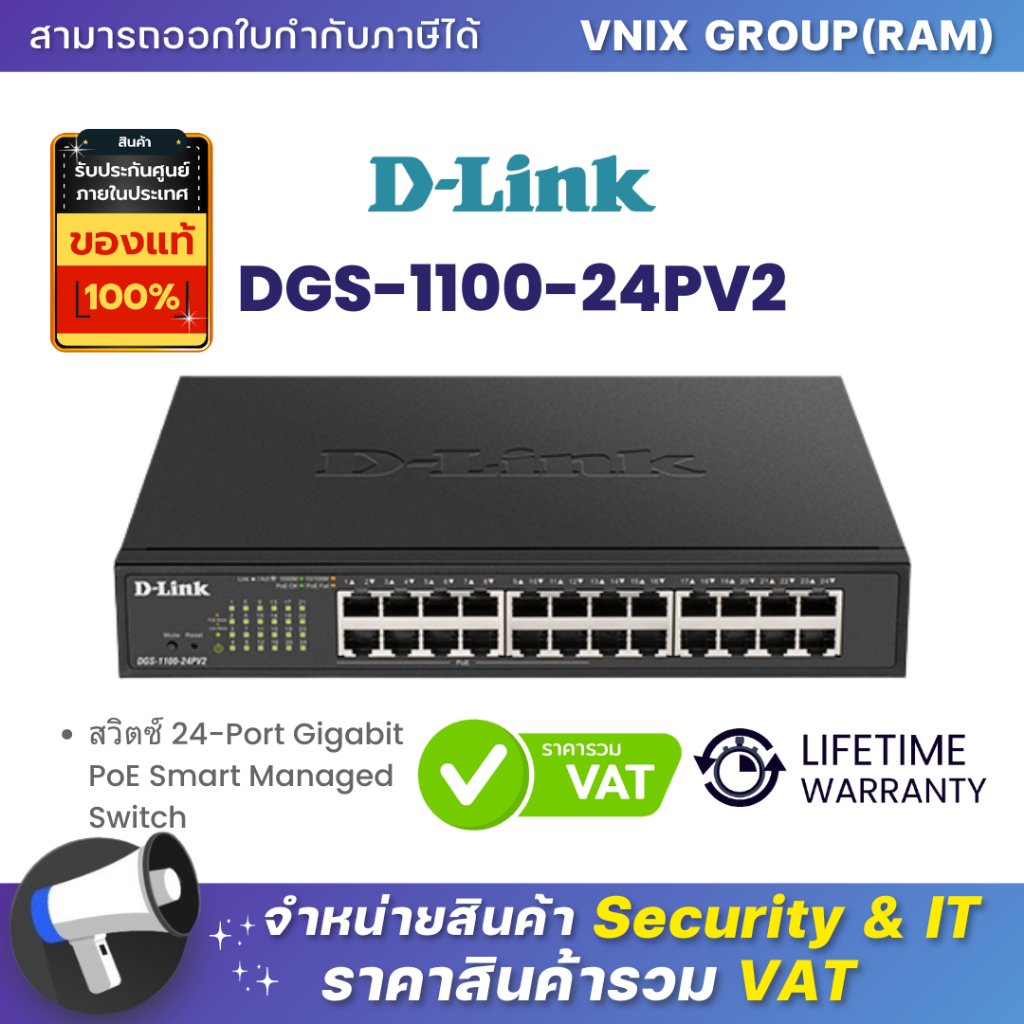 DGS-1100-24PV2 Dlink สวิตซ์ 24-Port Gigabit PoE Smart Managed Switch By ...