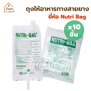 [10ถุง 160บาท] Nutri Bag ถุงให้อาหารทางสายยาง ใช้ใส่อาหารเหลว สำหรับผู้ป่วย ขนาด 500cc