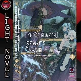 LP # (LN) เผลอใช้สกิลสุดโกง ชุบชีวิตคนตาย เล่ม 1-2