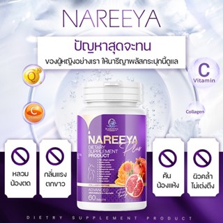 NAREEYA  ของแท้100% นารีญา ฟิต หมดปัญหาเรื่องตกขาว ลดปวดท้องจากประจำเดือน เห็นผลไว