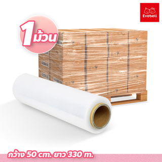 ฟิล์มยืดพันพาเลท 1 ม้วน ฟิล์มสำหรับห่อสินค้า ฟิล์มยืด กว้าง 50cm.