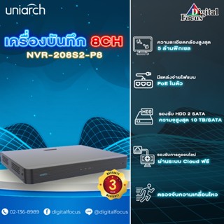 Uniarch รุ่น NVR-208S2-P8 เครื่องบันทึกภาพกล้องวงจรปิด 8CH POE  ประกันศูนย์ 3 ปี *สามารถออกใบกำกับภาษีได้