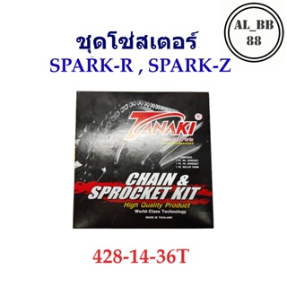 ชุดโซ่สเตอร์ หน้า+หลัง SPARK-R , SPARK-Z (14-36T)