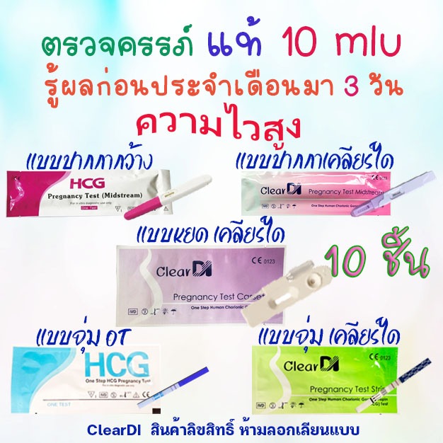 ที่ตรวจครรภ์-รู้ผลไว-10-mlu-เซ็ต10-ชิ้น-รู้ผลก่อนประจำเดือนมา-3-วัน-ทดสอบครรภ์-ตรวจตั้งครรภ์-hcg-ตรวจครรภ์