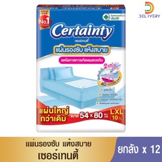 [ยกลัง 12 ห่อ] แผ่นรองซับ เซอร์เทนตี้ ไซส์ L (10 แผ่น) Certainty