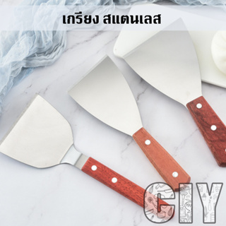 CIY(พร้อมส่ง)เกรียงสแตนเลส ด้ามไม้ เกรียงญี่ปุ่น ตะหลิวเทปันยากิ เกรียงทำขนม ที่ตักเค้ก ที่แซะขนม