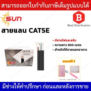 Sun สายแลน CAT5E มีสายไฟ และสลิง สำหรับใช้ภายนอกอาคาร ความยาว 300 เมตร รุ่น SUN-CAT5E-PW-MSG-300