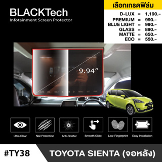 Toyota Sienta 2022 (จอหลัง) (TY38) ฟิล์มกันรอยหน้าจอรถยนต์ ฟิล์มขนาด 9.94 นิ้ว - BLACKTech by ARCTIC (มี 6 เกรดให้เลือก)