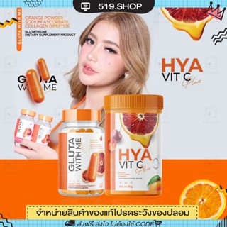 [ ของแท้ ] กลูต้าส้มเลือด กลูต้าวิตมี &amp; ไฮยาวิตซี GLUTA WITH ME HYA VIT C ผิวขาวกระจ่างใส ผิวอิ่มน้ำ อิ่มฟู ไม่แห้งกร้าน