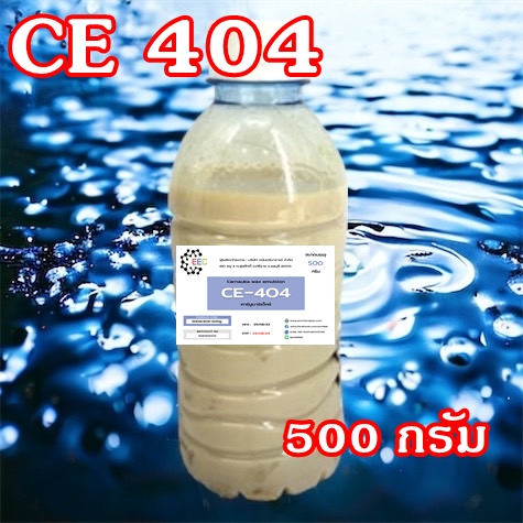 5009-404-500-กรัม-ce-404-carnauba-wax-emulsion-คาร์นูบาร์แว็กซ์-หัวเชื้อเคลือบสี-ce-404-ใช้ในการผลิต-เคลือบแก้ว