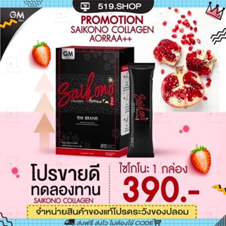 [มีบัตรตัวแทน] ไซโกโนะ คอลลลาเจน Saikono collagen คอลลาเจนลดสิวผิวใส ของแท้ 100%