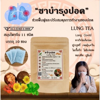 🔥มี อย🔥 ชาสมุนไพรจีน บำรุงปอด (LUNG TEA) สมุนไพร 11 ชนิด ดื่มง่าย ชุ่มคอ (1 ห่อ/10 ซองชา)