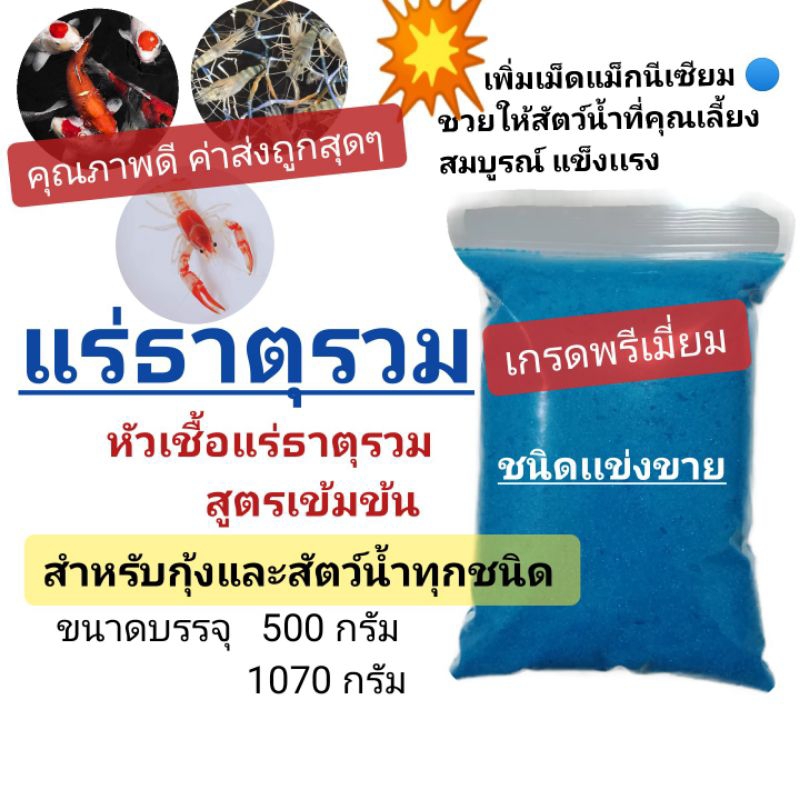 แร่ธาตุรวมกุ้ง-หัวเชื้อแร่ธาตุรวม-สูตรเข้มข้น-2-สำหรับกุ้งและสัตว์น้ำทุกชนิด