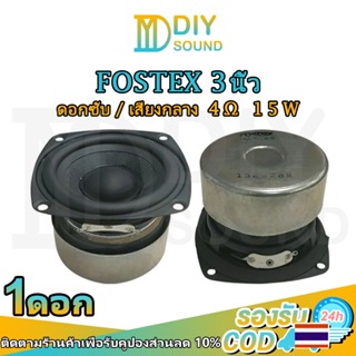 DIYsound Fostex 3 นิ้ว เครื่องเสียง 4Ω 15W ดอกลําโพงเสียงกลาง ซับวูฟเฟอร์ เครื่องเสียงรถ การดัดแปลงซับวูฟเฟอร์รถยนต์
