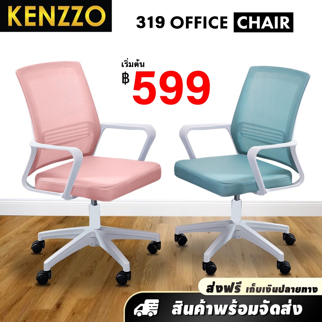 ส่งฟรี-kenzzo-เก้าอี้สำนักงาน-เก้าอี้ทำงาน-ออฟฟิศ-319-office-chair