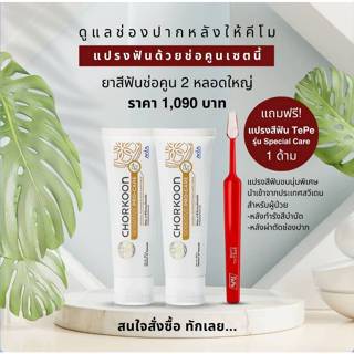 CHORKOON ยาสีฟันสมุนไพรตำรับทันตะมูลา 100 g. (2 หลอด)