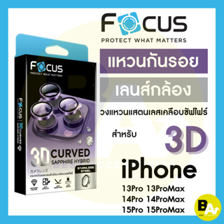 Focus 3D Curved Sapphire Hybrid กระจกกันรอยเลนส์กล้องเคลือบแซฟไฟร์ สำหรับ iPhone 13Pro 13PM 14Pro 14PM 15Pro 15PM