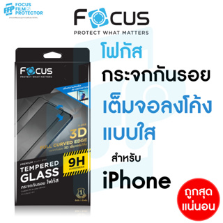 Focus ฟิล์มกระจกเต็มจอลงโค้ง ใส สำหรับ iPhone 15ProMax 15Pro 12 12Pro 12ProMax 11ProMax 11 11Pro SE XsMax Xs Xr X