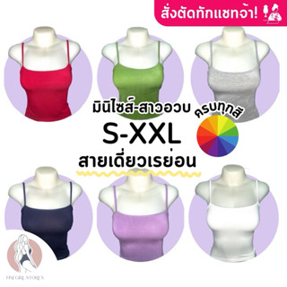 𝐅𝐢𝐧𝐞𝐠𝐢𝐫𝐥.𝐒𝐭𝐨𝐫𝐞𝐬 [เรย่อน100%] *ครบทุกสี* มีราคาส่ง สั่งตัดทักแชท (สายเดี่ยวเต็มตัว)