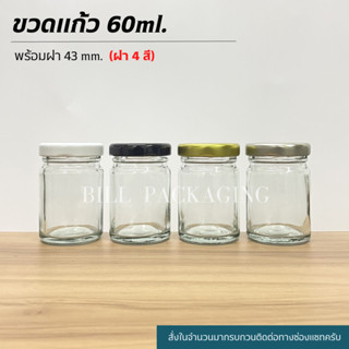 กระปุกแก้ว 60ml. พร้อมฝาเกลียวล็อค43mm. (ฝา4สี)[รหัสขวด:W911TO]