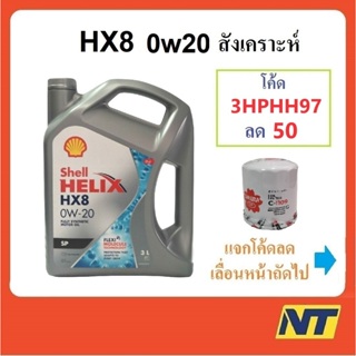 เช็ครีวิวสินค้า[โค้ด NYMO1212ลด100] น้ำมันเครื่่องสังเคราะห์ Shell Helix HX8 0w-20 0w20 Eco-car SP