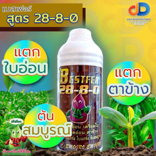 ปุ๋ยน้ำ 28-8-0 ขนาด 1 ลิตร แตกใบอ่อน เตรียมใบ แตกยอดอ่อน ตาข้าง