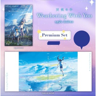 (LN) Weathering With You ฤดูฝัน ฉันมีเธอ, +ปกพิเศษ (ผู้เขียน Your Name) ไลท์โนเวลมือหนึ่ง phoenix