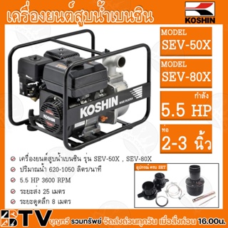 KOSHIN เครื่องสูบน้ำเบนซิน ขนาด 2-3 นิ้ว ปั๊มน้ำติดเครื่องยนต์ เครื่องยนต์สูบน้ำ SEV-50X SEV-80X  รับประกันคุณภาพ