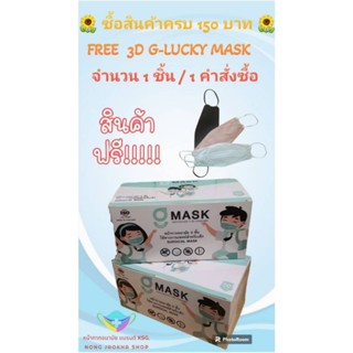 G-Lucky MaskKid หน้ากากอนามัยเด็กสีขาว แบรนด์ KSG. ผลิตในประเทศไทย หนา 3 ชั้น