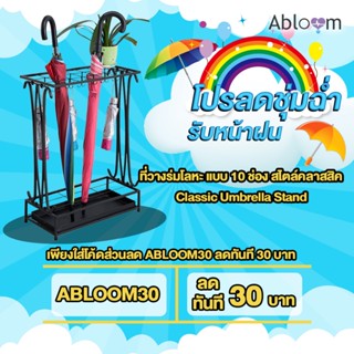 Abloom ที่วางร่มโลหะ แบบ 10 ช่อง สไตล์คลาสสิค Classic Umbrella Stand