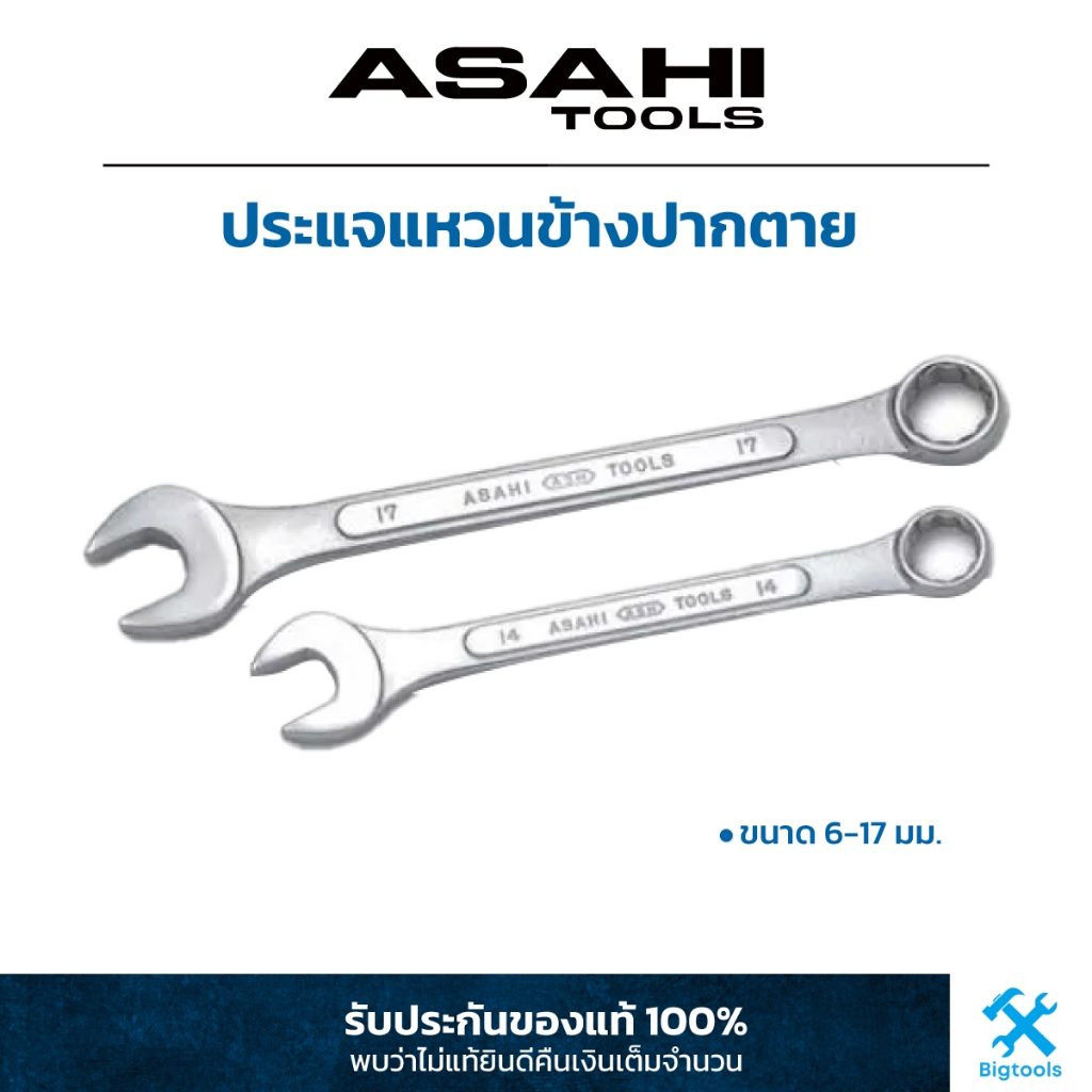 อาซาฮี-asahi-ประแจแหวนข้างปากตาย-ขนาด-6-17-มม