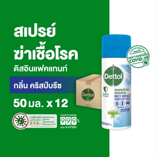 Dettol เดทตอล สเปรย์ฆ่าเชื้อเดทตอล สเปรย์ทำความสะอาด ดิสอินเฟคแทนท์ สูตรคริสป์บรีซ 50มล.X12