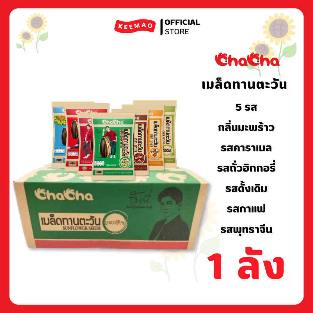 ชาช่า เมล็ดทานตะวัน [แบบลัง] ทุกขนาด/รสชาติ ( Chacha ) | Shopee Thailand