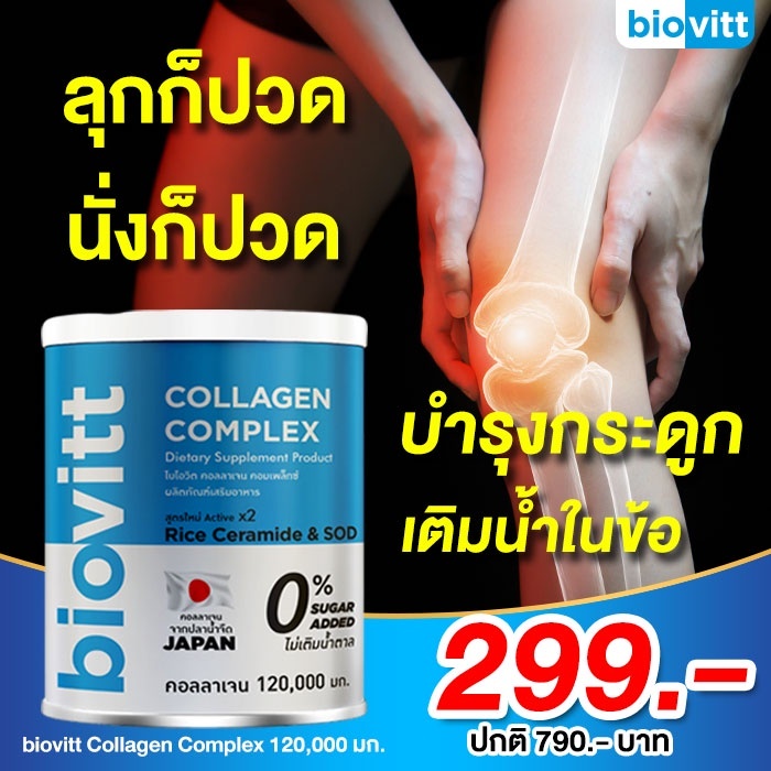 biovitt-คอลลาเจน-บำรุงกระดูก-และข้อต่อ-120g-collagen-เติมน้ำในข้อต่อ-ลดอาการปวดเข่า-เข่าเสื่อม-ข้อเสื่อม