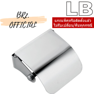 LB = 90143-09 ที่ใส่กระดาษชำระ สแตนเลส 201