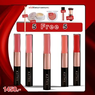 5 แถม 5❤️ใหม่ล่าสุด‼️ KATHY AMREZ LIP DUO MATTE &amp; SHINE /ลิปดูโอ แมทแอนด์ชายน์ ซื้อ 5 แถม แถมฟรี 5 ชิ้นสวยครบ