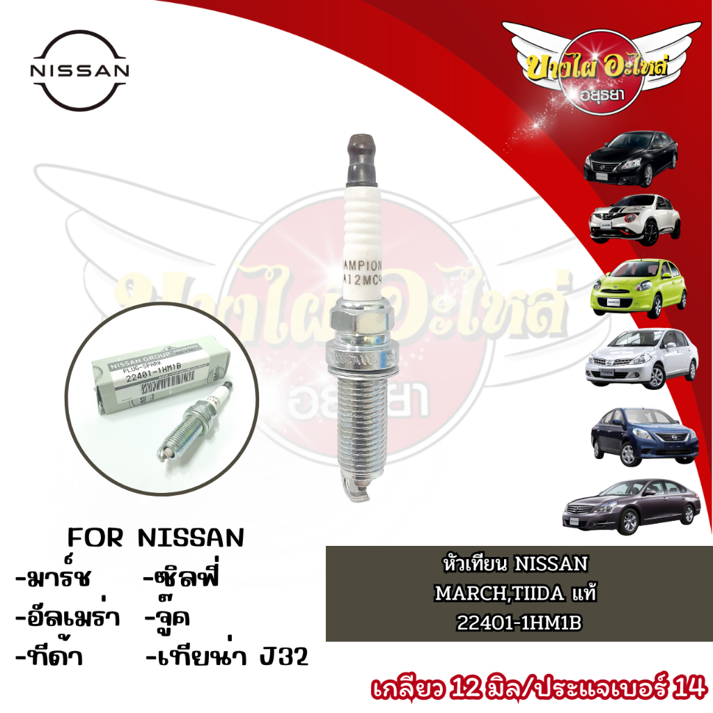 หัวเทียน-nissan-มาร์ช-อัลเมร่า-ทีด้า-ซิลฟี่-จู๊ค-เทียน่า-j32-แท้-22401-1hm1b