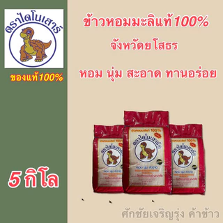 ข้าวหอมมะลิ ตราไดโนเสาร์ ขนาด5กิโล photo
