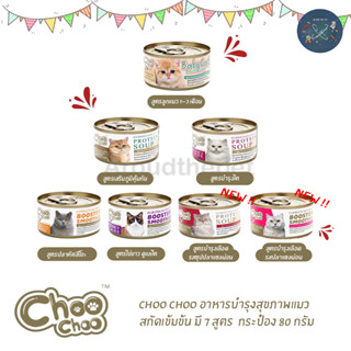 Choo Choo กระป๋อง 80 กรัม สกัดเข้มข้น มี 7 สูตรช่วยบำรุงแมวโรคไต และเสริมภูมิคุ้มกัน แมวขนร่วง