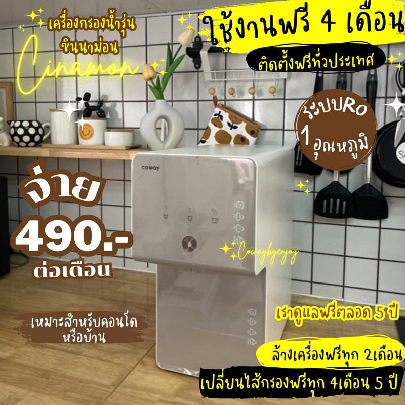 ใช้งานฟรี-4-เดือน-เครื่องกรองน้ำcoway-รุ่นcinnamon-จ่ายรายเดือน490-590บาท-ฟรีเปลี่ยนไส้กรอง5ปี