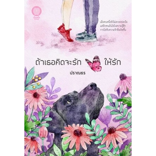 ถ้าเธอคิดจะรักให้รัก-ถ้าคุณคิดจะรักให้รุก-ปราณธร-หนังสือใหม่-เป็นหนึ่ง-new