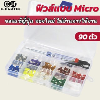 ฟิวส์รถยนต์ของแท้ แบบ Micro (LP-Mini) ฟิวส์แท้จากญี่ปุ่น​  แถมที่คีบฟิวส์ | Automotive Blade Fuse LP-Mini