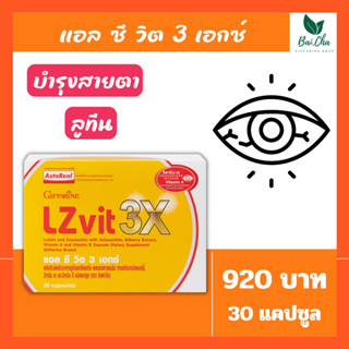 Giffarine Lz vit 3x (30 แคปซูล) กีฟฟารีน แอล ซี วิต 3 เอกซ์ อาหารเสริมบำรุงสายตา ช่วยในการมองเห็น ลดอาการตาแห้ง