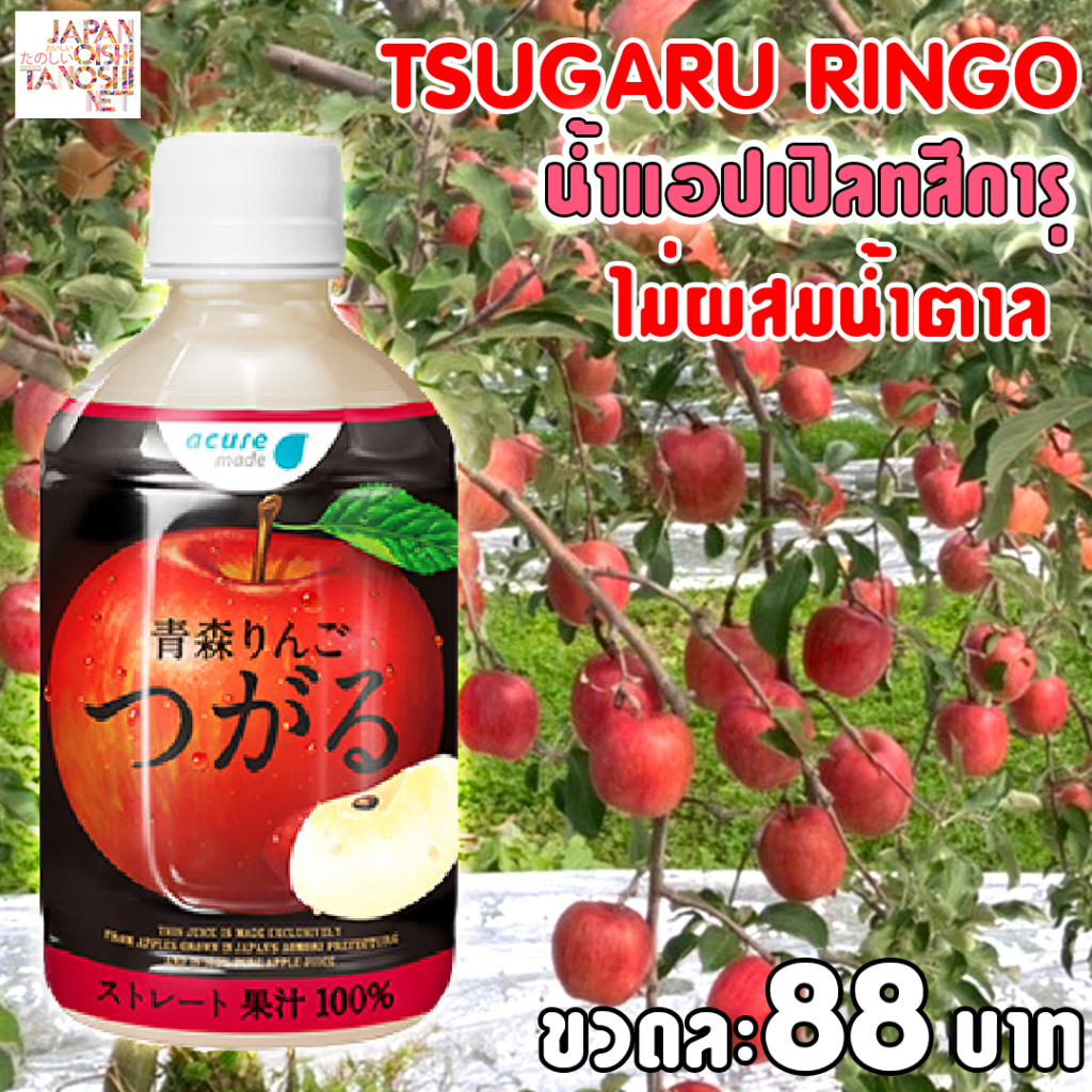 Acure ringo TSUGARU apple juice (แอปเปิลทสึการุ) น้ำผลไม้ น้ำแอปเปิล ...