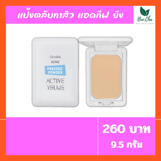 แป้งตลับทาสิว แอคทีฟ ยัง กิฟฟารีน Giffarine Active Young Acne Pressed Powder ลดการอักเสบ ลดระคายเคือง ปกปิดรอยสิว