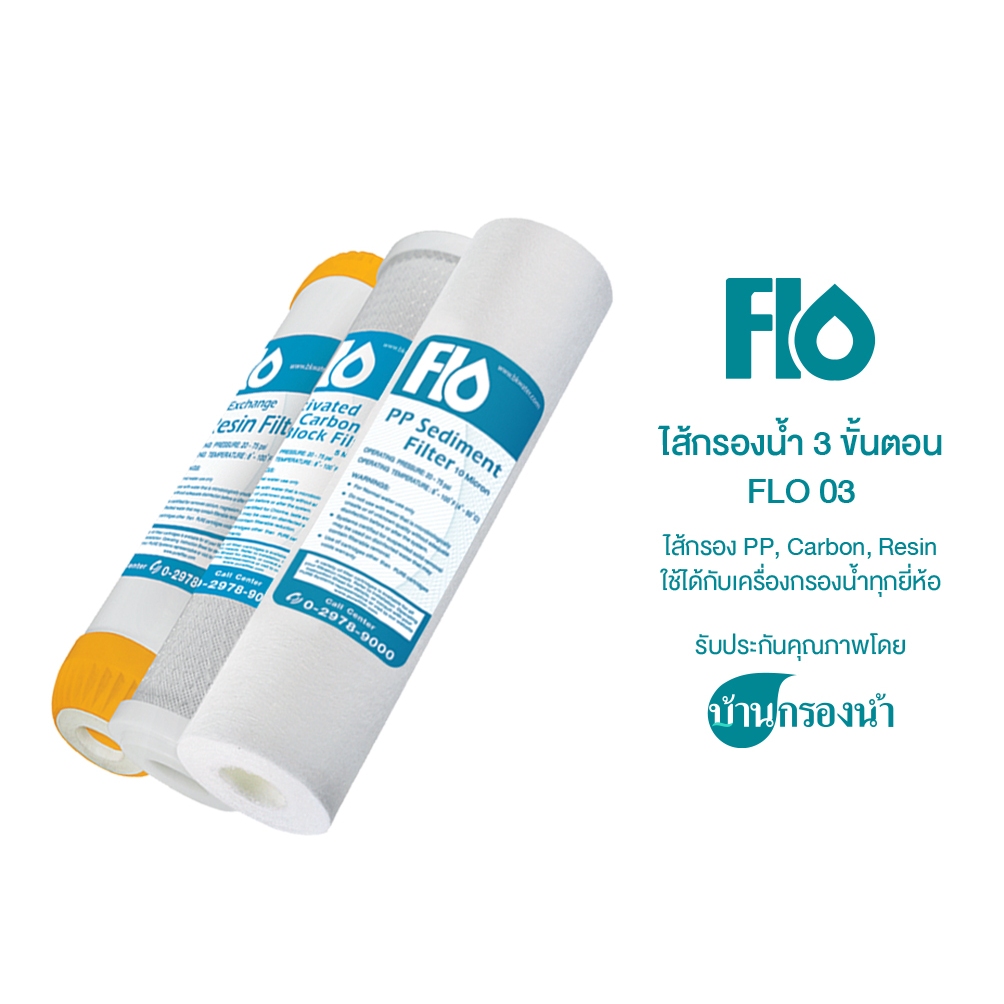 flo-ไส้กรองน้ำ-3-ขั้นตอน-flo-03-pp-carbon-resin-ใช้ได้กับเครื่องกรองน้ำทุกยี่ห้อ-รับประกันคุณภาพโดยบ้านกรองน้ำ